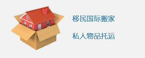 私人物品--國(guó)際搬家